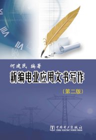 新编电业应用文书写作（第二版）