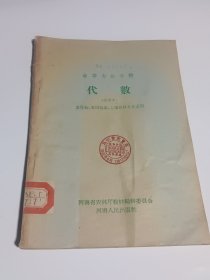 中等专业学校：代数（试用本）农作物 土壤肥料 果树蔬菜 专业适用【1959年1月一版一印10.086册，馆藏未用】