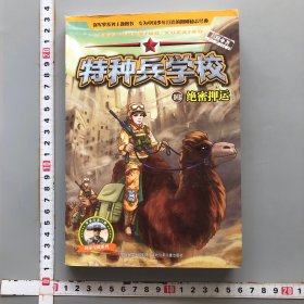 特种兵学校13：绝密押运