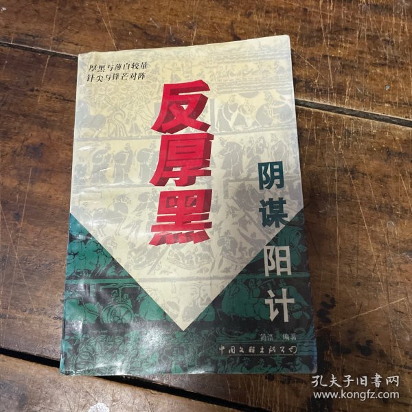 反厚黑学:阴谋阳计经典