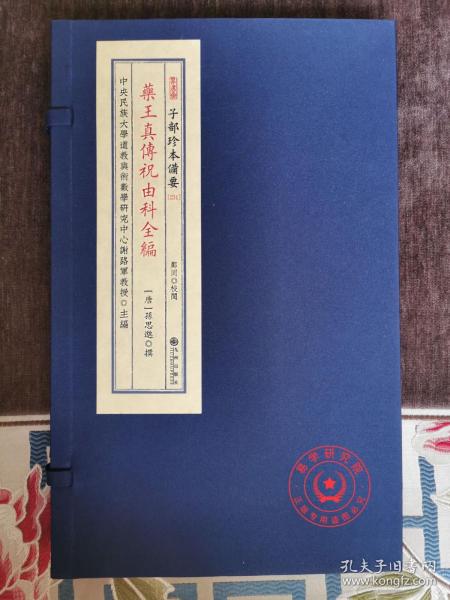 正版 药王真传祝由科全编 备要231 唐  孙思邈 千金方 祝由十三科