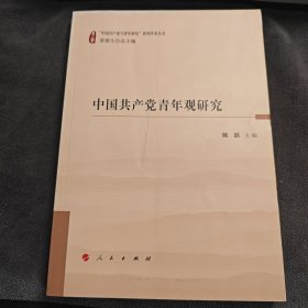 中国共产党青年观研究