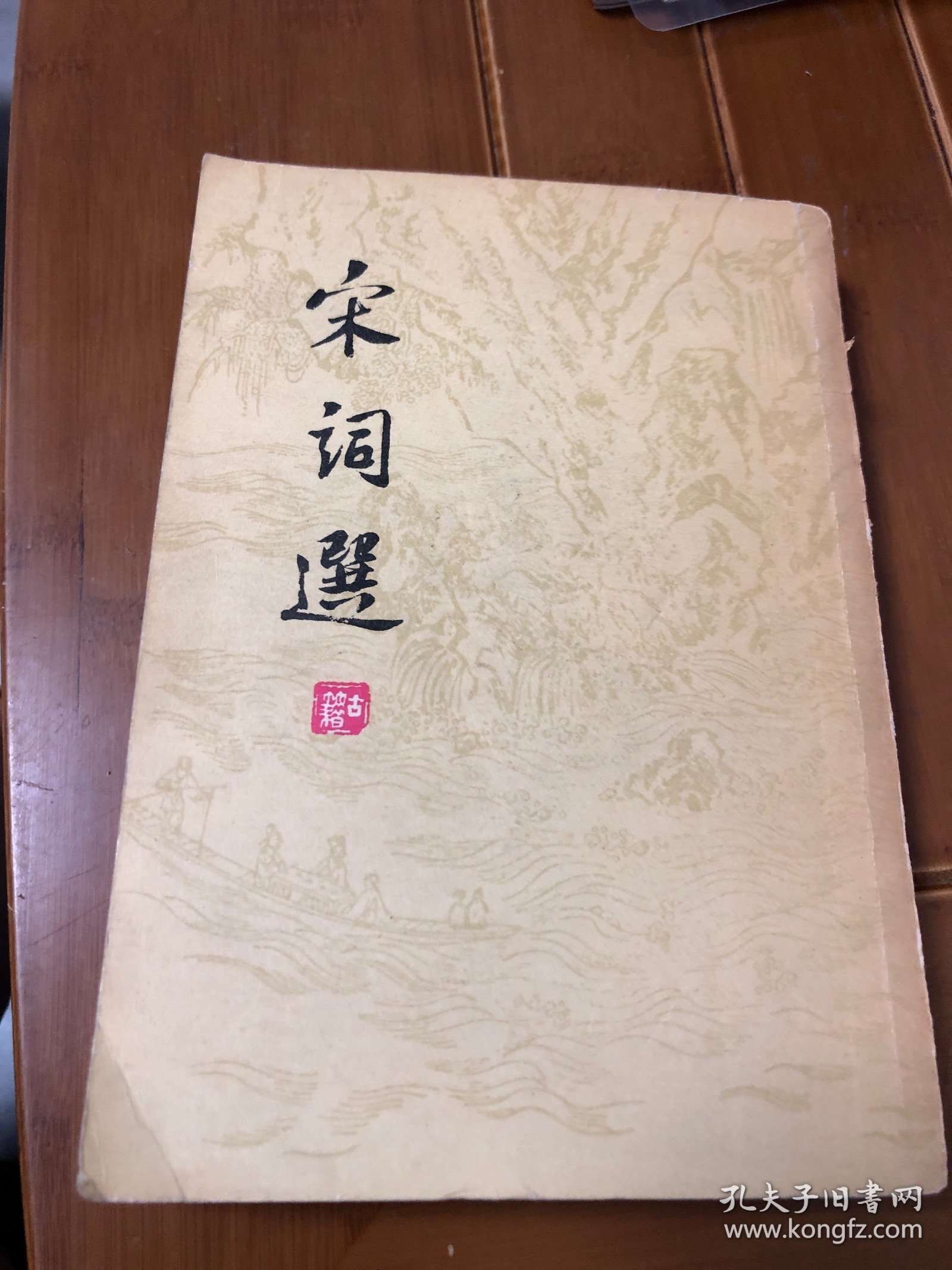 宋词选