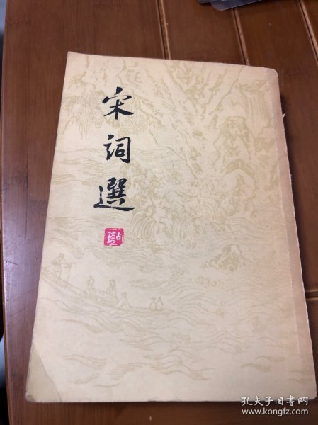 宋词选