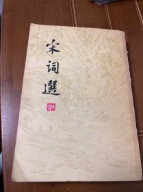 宋词选