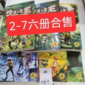 少年冒险王 六册合售2-7集：钟离山魅影追踪