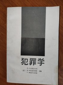 犯罪学