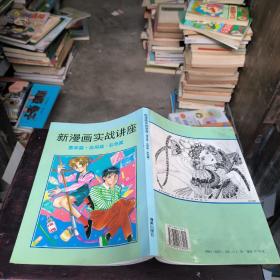 新漫画实战讲座