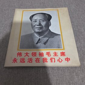 伟大领袖毛主席永远活在我们心中