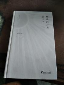 中国桂冠诗丛·第二辑：燃烧的肝胆