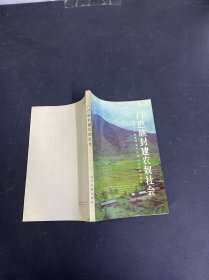 门巴族封建农奴社会 签赠本