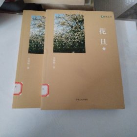 花旦（上下全两册）