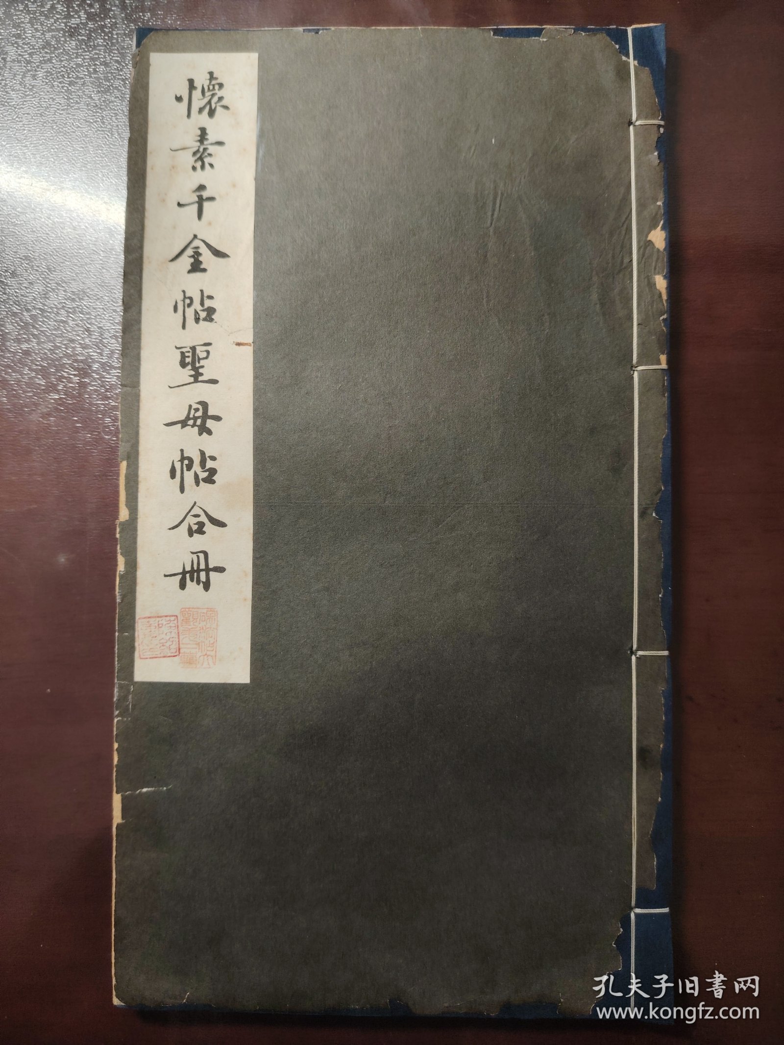 《怀素千金帖圣母贴合册》（昭和新选 碑法帖大观 第二辑 第十一卷）美品！超大开本！绫子包角！宁乐书道会，昭和十二年（1937年）初版，线装一册全。比别人的书多了些东西！