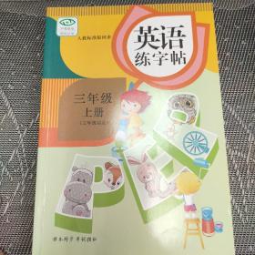 英语练字帖～三年级上册(三年起点)