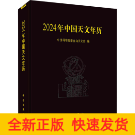 2024年中国天文年历