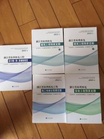 2021年浙江省水利水电建筑安装工程预算定额+机械台班费定额与概预算编制规定全套5本