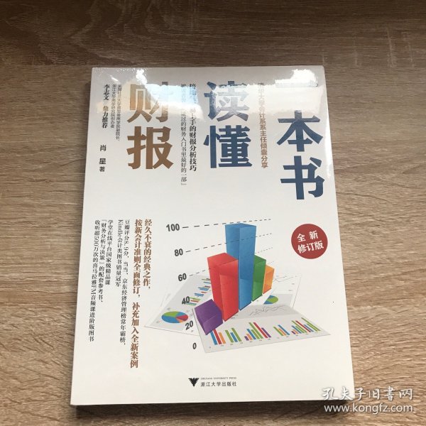 一本书读懂财报（全新修订版）