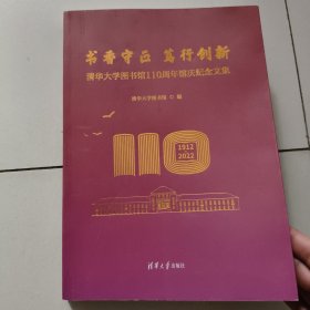 书香守正 笃行创新——清华大学图书馆110周年馆庆纪念文集【1912-2022】