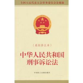 中华人民共和国刑事诉讼法(*新修正本）❤中华人民共和国刑事诉讼法（修正草案）.中华人民共和国刑事诉讼法（修正草案）.中华人民共和国刑事诉讼法（修正草案）.全国人民代表大会常务委员会关于修改中华人民共和国刑事诉讼法>的决定（草案） 全国人大常委会办公厅（中国内地） 中国民主法制出版社9787516219140✔正版全新图书籍Book❤