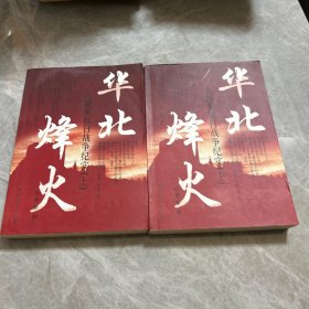 华北烽火：八路军抗日战争纪实 上下