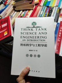 智库科学与工程导论