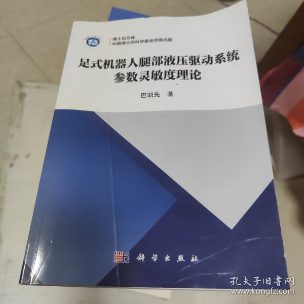 足式机器人腿部液压驱动系统参数灵敏度理论