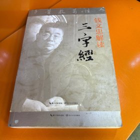 钱文忠解读 三字经