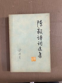 陈毅诗词选集
