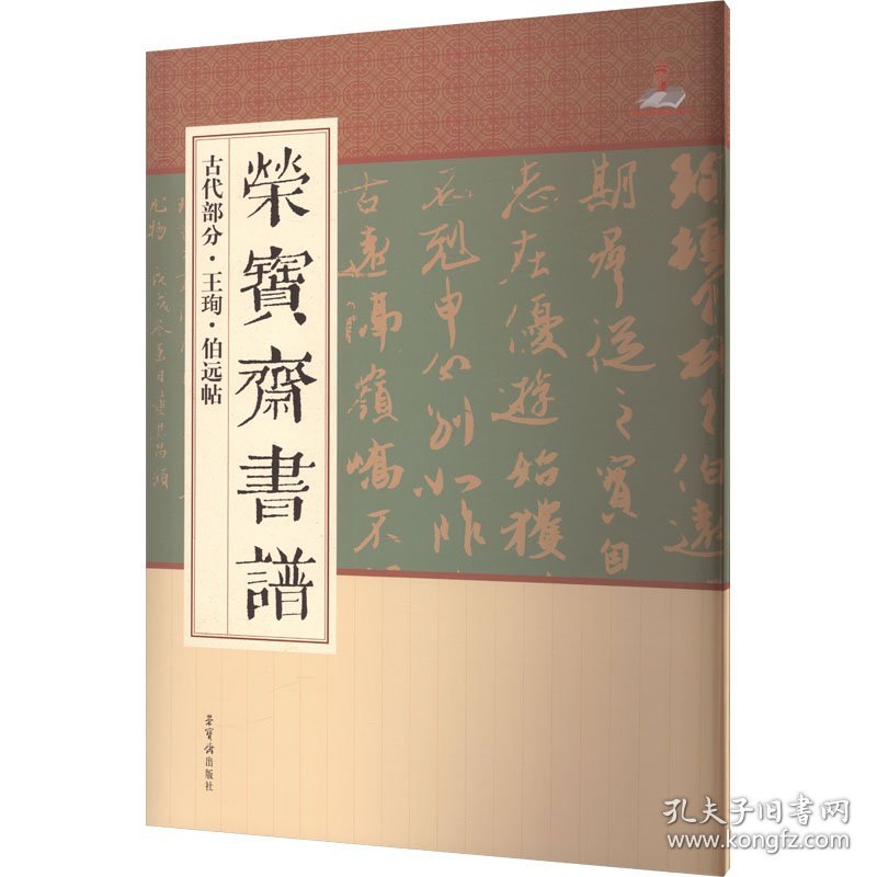 荣宝斋书谱 古代部分·王珣·伯远帖