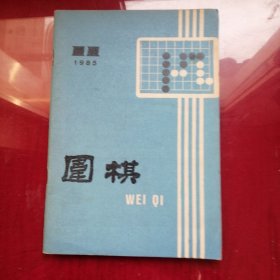 围棋1985年第11期