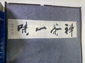 宋树德书法一副