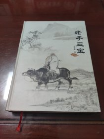 老子参宝