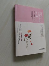 没有克服不了的伤痛