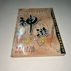 南诏大理国神游