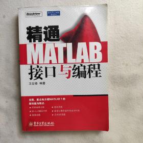 精通MATLAB接口与编程