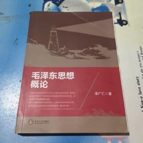 毛澤東思想概論