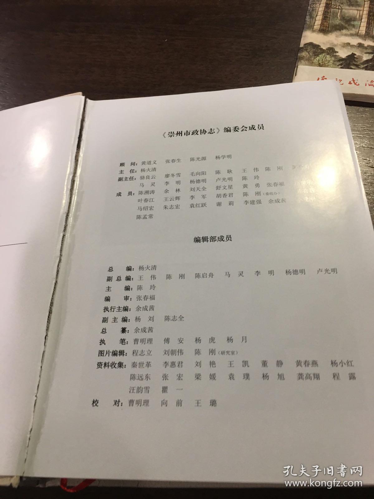 崇州市政协志1957-2019