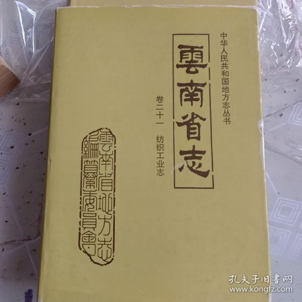 云南省志.卷二十一.纺织工业志