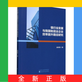 銀行業(yè)發(fā)展與我國(guó)制造業(yè)企業(yè)效率提升路徑研究