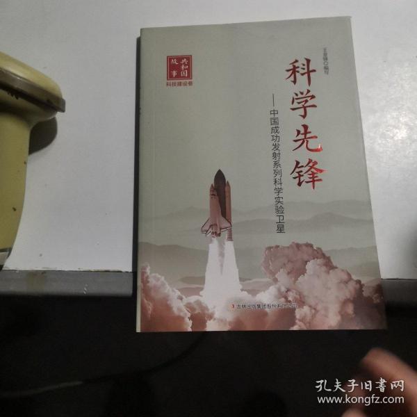 共和国故事·中国成功发射系列科学实验卫星：科学先锋