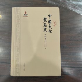 中国文化发展史