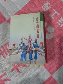 上口子高蹺秧歌探源，作者簽名本