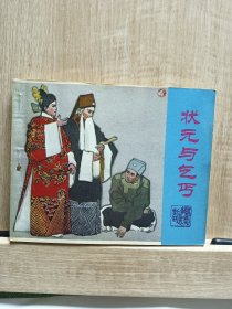 连环画 ： 状元与乞丐