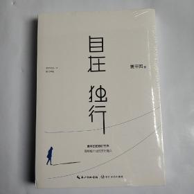 自在独行：贾平凹的独行世界  (平装正版库存书未翻阅现货有塑封)