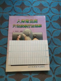 人体常见病穴位按摩疗法图解