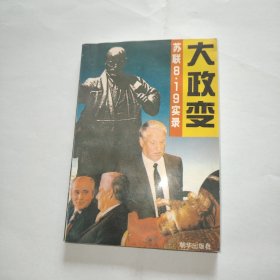 大政变苏联8·19实录