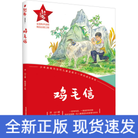 鸡毛信