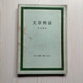 文章例话（内页有少量画线）