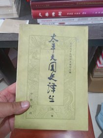 太平天国译丛（第二辑，新华书店北京发行所样书，1983年9月1版1印，印量5000册，自然旧，品相见书影））