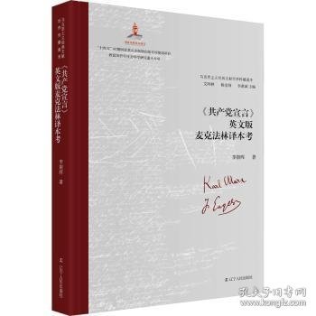 《共产党宣言》英文版麦克法林译本考 李朝晖著 9787205106980
